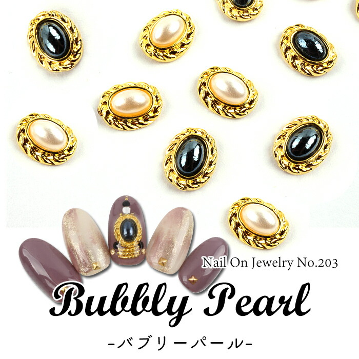 楽天市場 メール便 ネイルオンジュエリー 3 バブリーパール ジェル ネイル プチプラ プチプラパーツ ジェルネイル ネイルパーツ ネイルアート チェーンネイル チェーン セルフネイル ニュアンスネイル ネイルデザイン 春ネイル おうち時間 ニュアンス プチプラ