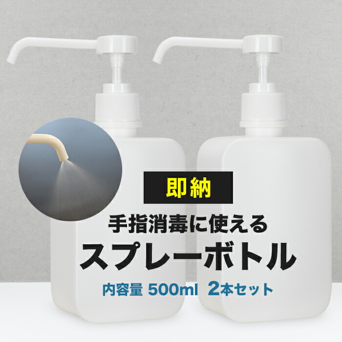 楽天市場 宅配便送料無料 即納 2個セット シャワータイプ スプレーボトル 500ml 消毒 消毒用エタノール エタノール スプレーボトル スプレー容器 アルコール消毒 スプレー 容器 詰め替え Sns Ft プチプラ