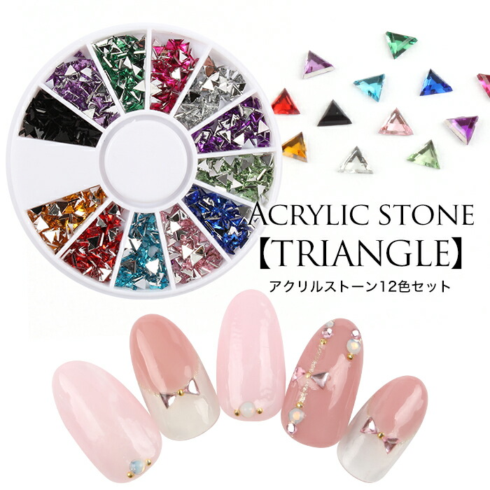 楽天市場 メール便 アクリルストーン 12色セット トライアングル ネイル ジェルネイル ネイルパーツ ストーン パーツ アート ネイルアート 三角 3ｍｍ 12色セット デコパーツ アクリル プチプラ