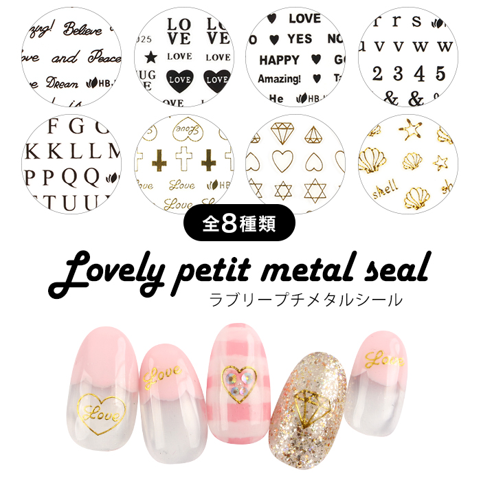 楽天市場 メール便 ラブリープチメタルシール ジェルネイル ネイル シール ネイルシール プチプラ ネイルアート 簡単アート メッセージ イニシャル 英字 ラブ ハッピー ハグ ハート クロス 秋ネイル おうち時間 ニュアンス プチプラ