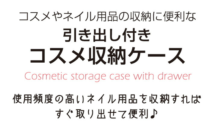 市場 宅配便 コスメケース ネイル 引き出し付 ジェルネイル 収納ボックス 収納 ジェル コスメ収納ケース ジェル収納