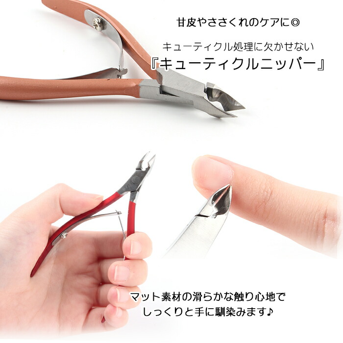 楽天市場 メール便 マットカラー キューティクルニッパー ジェルネイル ジェル ネイル セルフネイル ネイル用品 ネイルケア ケア用品 キューティクルケア ネイルケア ニッパー セルフネイル Pic Up Cr M L Only プチプラ
