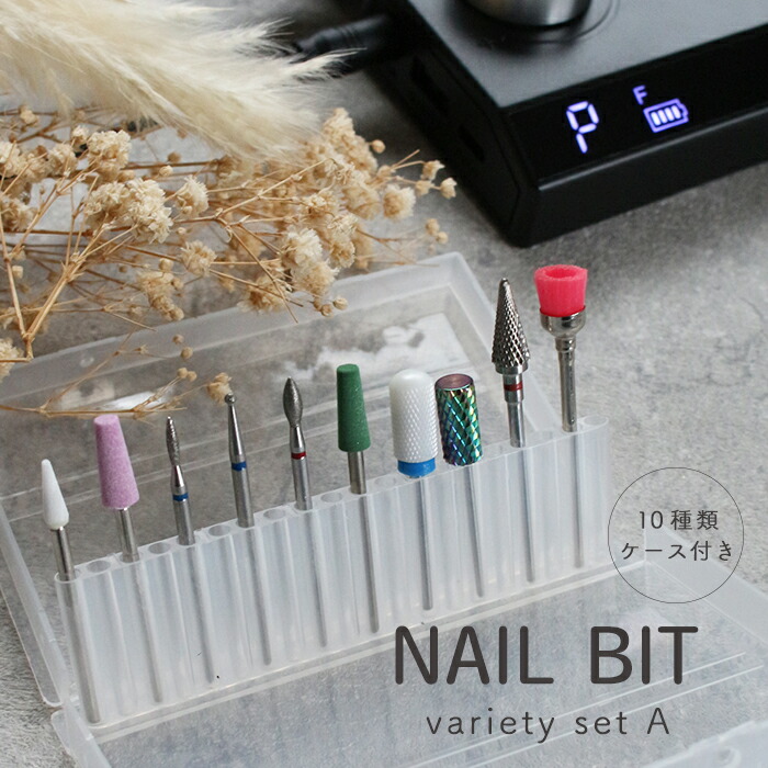 新品箱付き　電動ネイルマシーン　電動ネイルマシン　ジェルオフ　ビットセット 楽天市場】【最安値に挑戦】ネイル用ビットセット ジェル ジェル