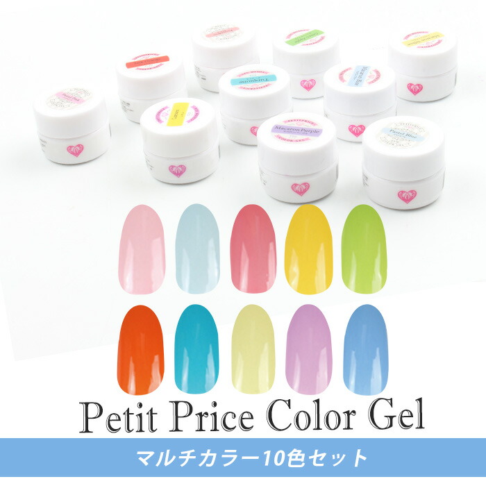 楽天市場】メール便送料無料 プチプラカラージェル 10個セット