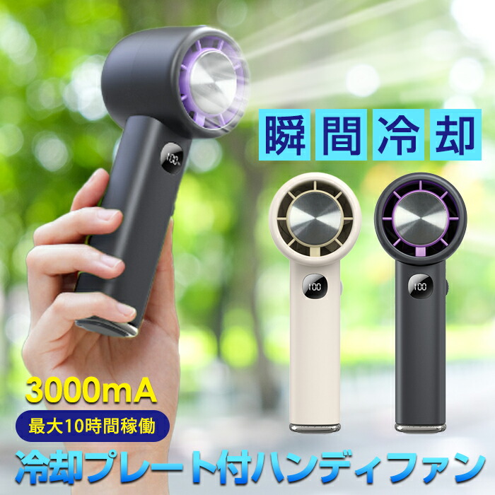 冷却プレート付ハンディファン