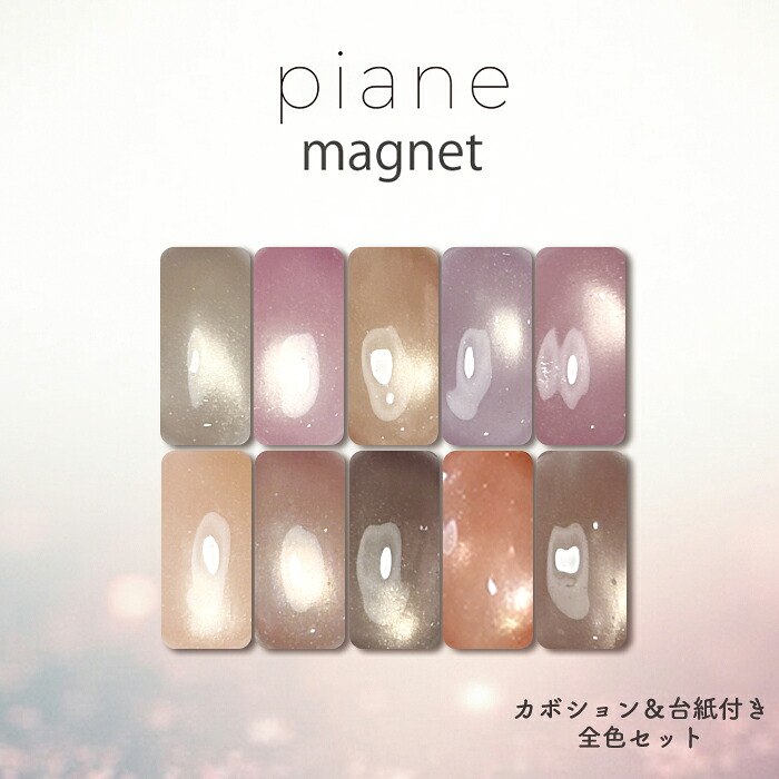 PIANE マグネットジェル 全色セット｜サロン仕様の高発光ネイル（サロン・セルフ対応）｜プチプラ