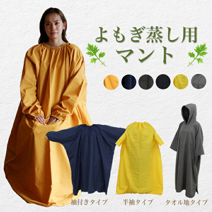 楽天市場】【袖付】レザー皮高級 よもぎ蒸しマント【座浴服】 : よもぎ