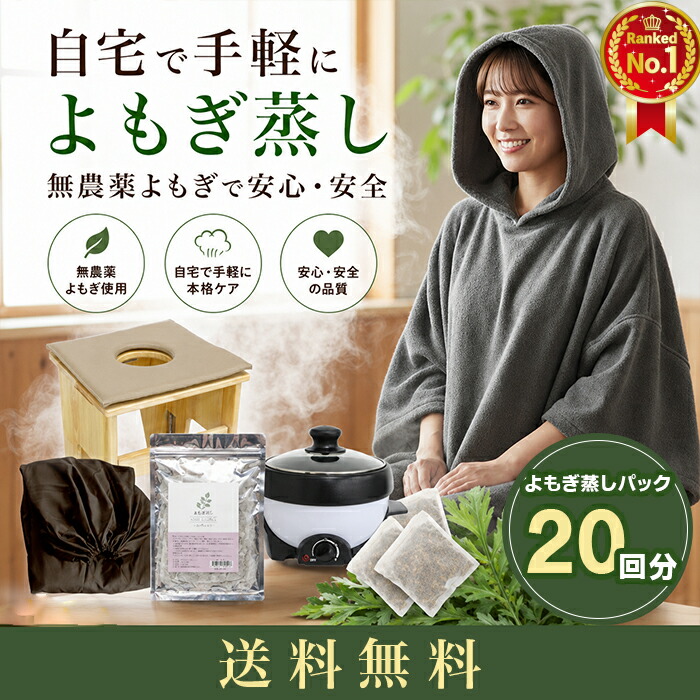 クーポン配布中】折り畳み椅子付き よもぎ蒸し セット ｜ 無農薬よもぎ
