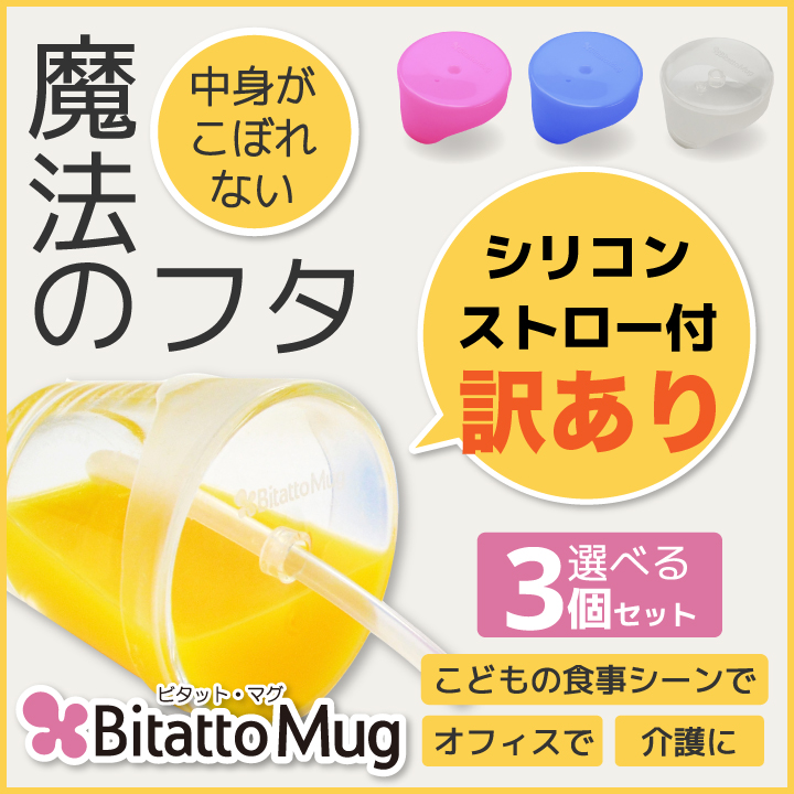 楽天市場 ビタットマグ ストロー付き アウトレット こぼれない シリコーン フタ ストロ付3色 ビタットマグ Bitatto Mug ストローマグ 3個シェアセット カップ コップ ふた シリコーン トレーニング Bitatto Mug ビタットマグ 選べる3個セット ビタットジャパン