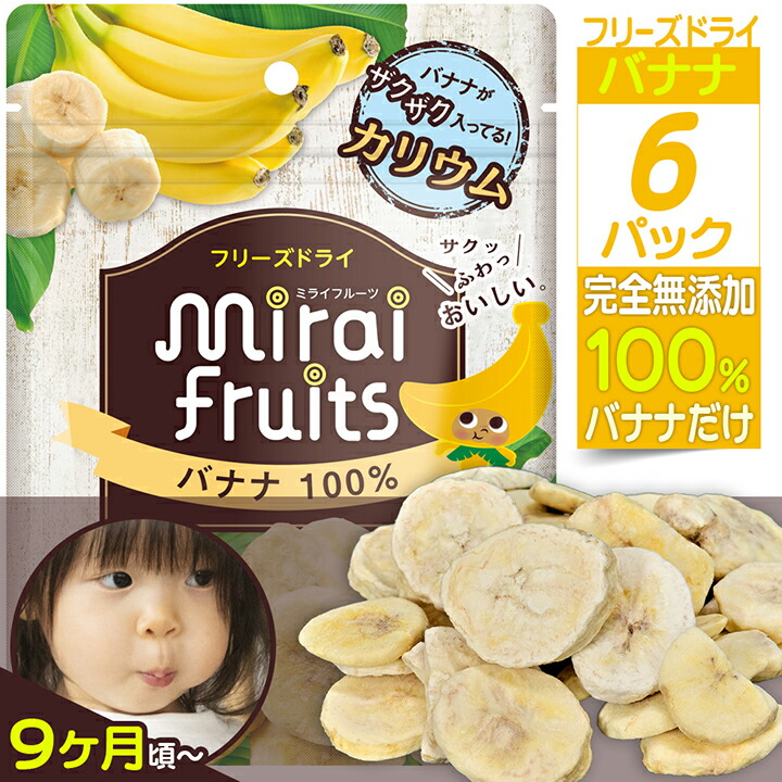 楽天市場】ミライフルーツ バナナ ×10パック 未来果実 フリーズドライ