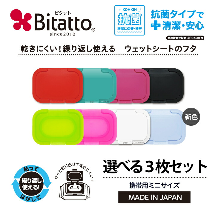 【楽天市場】 最短発送 抗菌ビタット発売！ウェットシートのふた おしりふきのフタ 送料無料 Bitatto ビタット 選べる3枚セット :  ビタットジャパン（BitattoJapan）