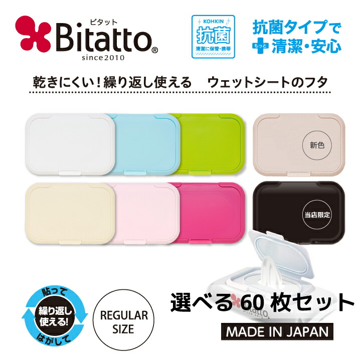 最短発送 抗菌ビタット発売 Bitatto おしりふき ふた まとめ買い ウイルス対策 ウェットシート サイズ ビタット フタ レギュラー 通常  選べる60枚セット 防災 【83%OFF!】 Bitatto