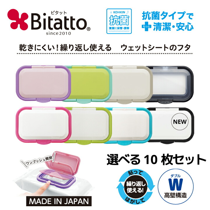 最短発送 ウェットシートのふた 抗菌ビタット Bitatto 選べる10枚セット ワンプッシュタイプ おしりふき フタ 送料無料 新規購入