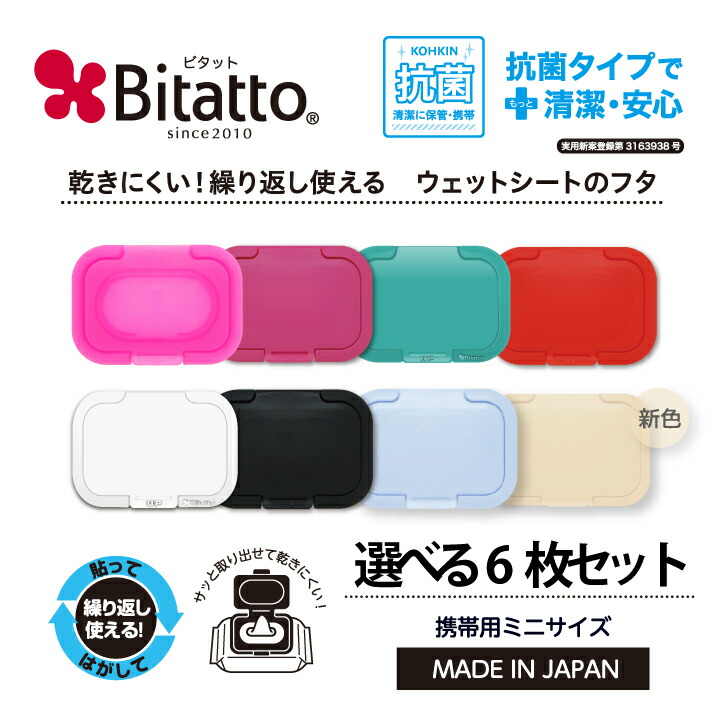 【楽天市場】 最短発送 【安心のメーカー直販】【送料無料】 新色登場 Bitatto ビタット ミニサイズ 選べる3枚セット ウェットシート ふた  おしりふき フタ : ビタットジャパン（BitattoJapan）