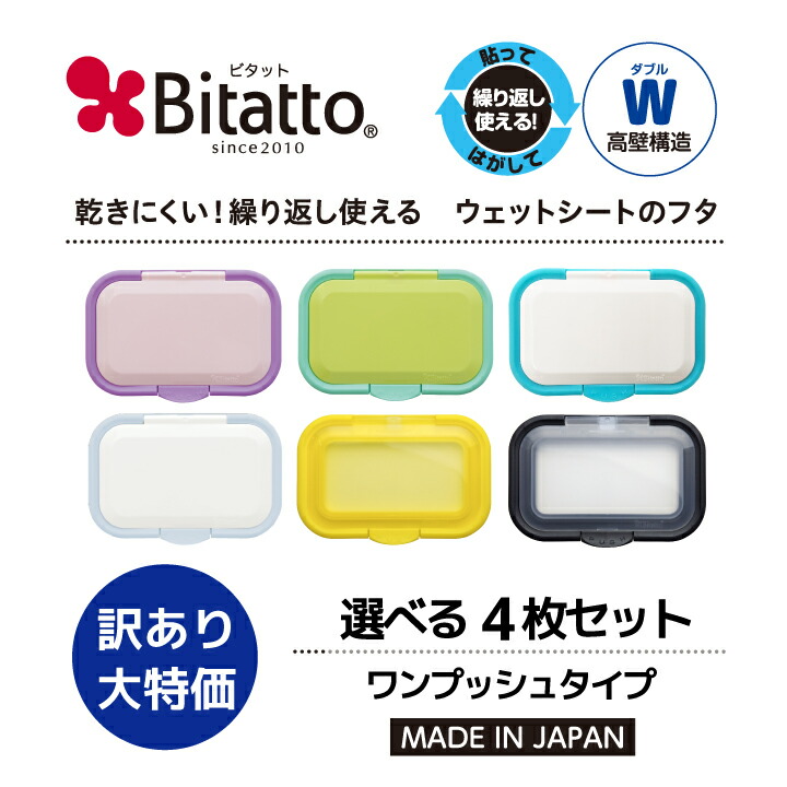 楽天市場】☆最短発送☆抗菌ビタット発売！ウェットシートのふた おしりふきのフタ 送料無料 Bitatto ビタット 選べる3枚セット :  ビタットジャパン（BitattoJapan）