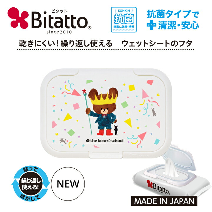 ★最短発送★抗菌ビタット くまのがっこう 新デザイン! ウェットシートのふた おしりふきのフタcrown
