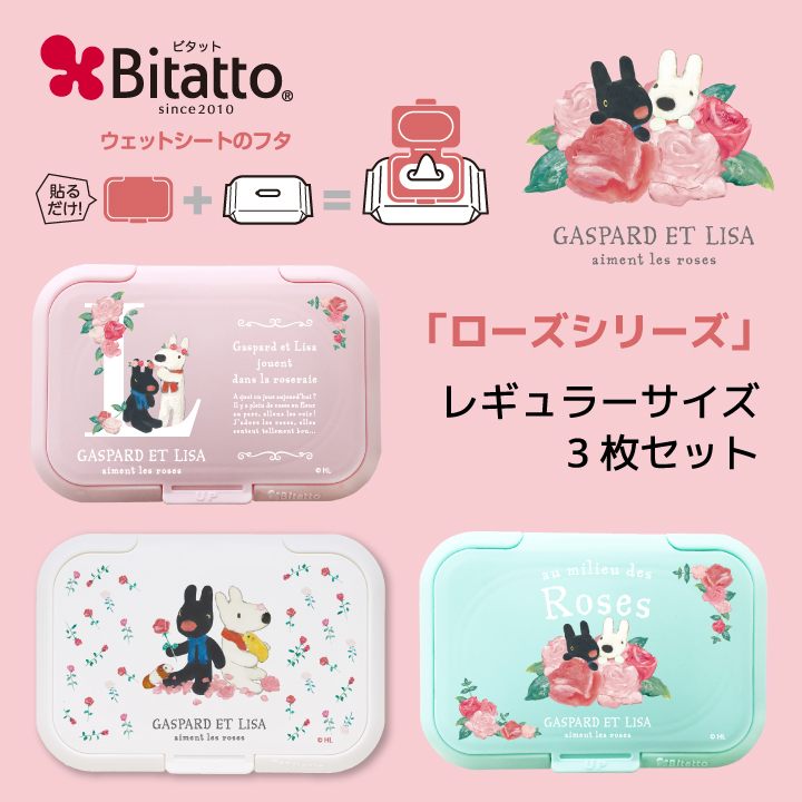 数量限定】Bitatto ビタット ウイルス対策 リサとガスパール ローズ コンプリート ３種類セット