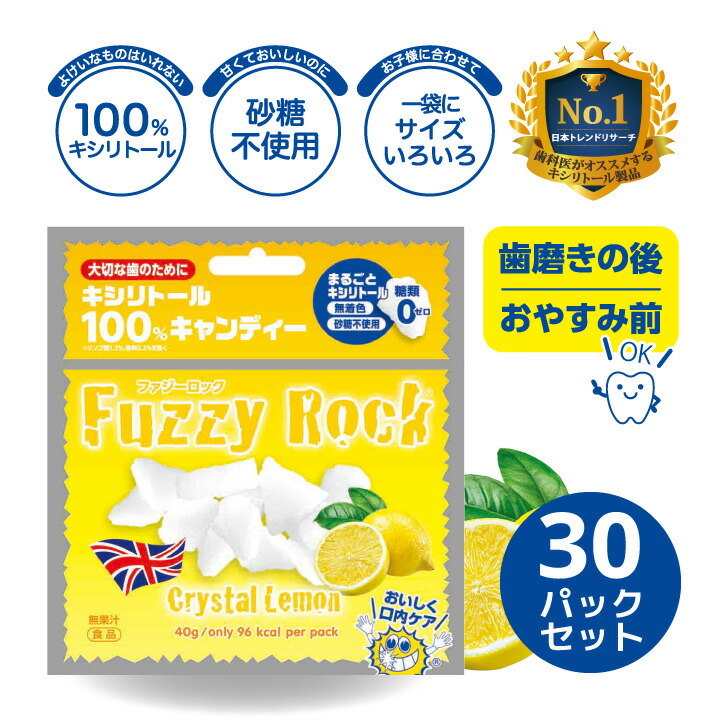 ★最短発送★キシリトール 100% キャンディー タブレット FuzzyRock ファジーロック レモン味 30パックセット あめ アメ こども 虫歯 甘い 爽快感 歯磨き ノンシュガー 糖類オフ 歯 矯正 防災