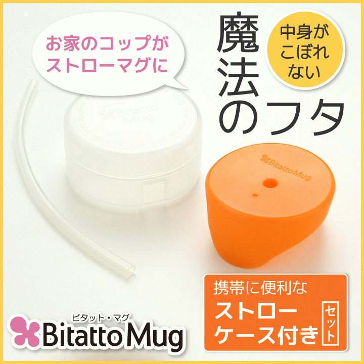 楽天市場 ビタットマグ Bitatto Mug ケース ストロー付き ストローマグ カップ コップ ふた こぼれない シリコン フタ 子供 介護 シリコーン トレーニング 大阪ほんわかテレビ 繰り返し使える ストロー エコ ビタットジャパン Bitattojapan