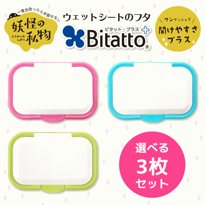 楽天市場 安心のメーカー直販 Bitatto ビタットプラス 選べる3枚セット ワンプッシュタイプ ワンタッチ ウェットシート ふた おしりふき フタ Plus 妖怪の私物 メール便対応 ウエットシートのふたbitatto公式
