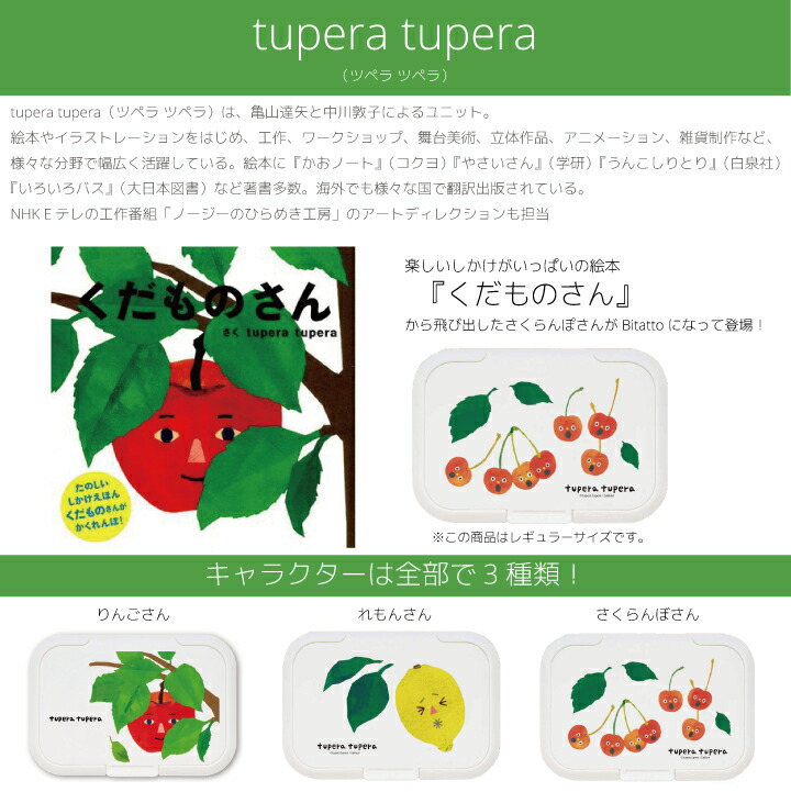 楽天市場 Bitatto ビタット ウイルス対策 Tupera Tupera さくらんぼさんツペラツペラ くだものさん レギュラーサイズ ウエットシート おしりふき ふた 絵本 ビタットジャパン Bitattojapan