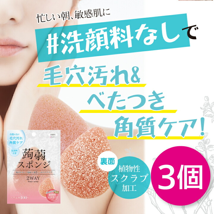 楽天市場】☆お買い得☆ 3個セット 植物性こんにゃくスポンジ ピンク