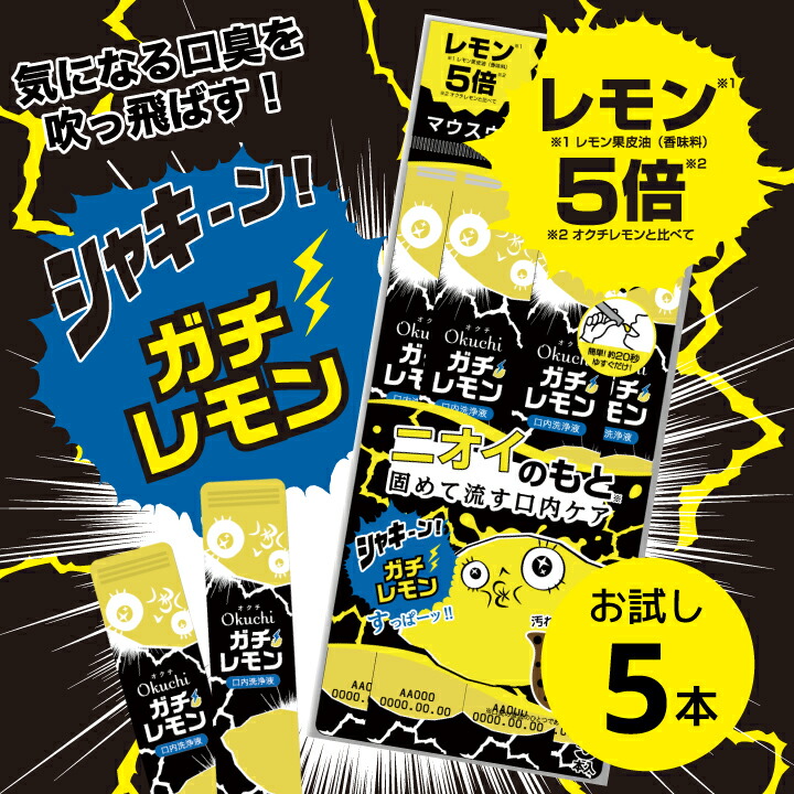 【楽天市場】【単品】オクチガチレモン（口内洗浄液）マウスウォッシュ レモン5倍 登場！ 使いきり 携帯 携帯用 口臭ケア 洗口液 口臭予防