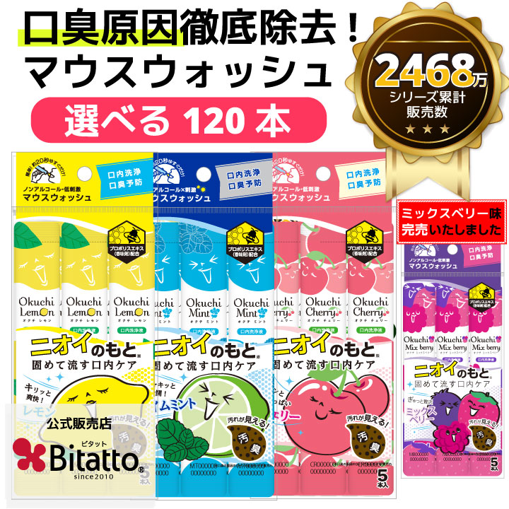 驚きの値段 最短発送 安心のメーカー直販 選べるオクチレモン オクチミント 正式的 オクチチェリー 24セット 120本セット マウスウォッシュ 使いきり 携帯 刺激 ノンアルコール 口臭 防災 口臭予防 口臭ケア 口内洗浄液 携帯用 お口レモン