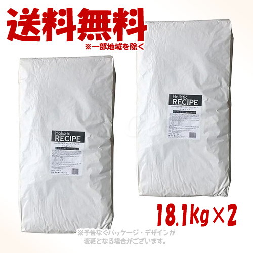 ホリスティックレセピー 子ヒツジ\u0026上げ米 成犬 素粒子 18.1kg × 2個仕かける 「基準打数通行手形」【貨物輸送無料(構成成分領域を除く)】