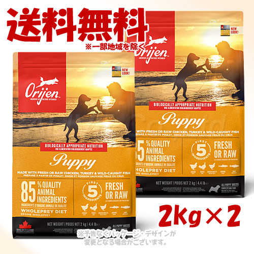 「お買い得セット」正規品 Orijen パピー ドッグ 2kg&times;2個セット 「オリジンジャパン」【送料無料(一部地域を除く)】｜PET KING