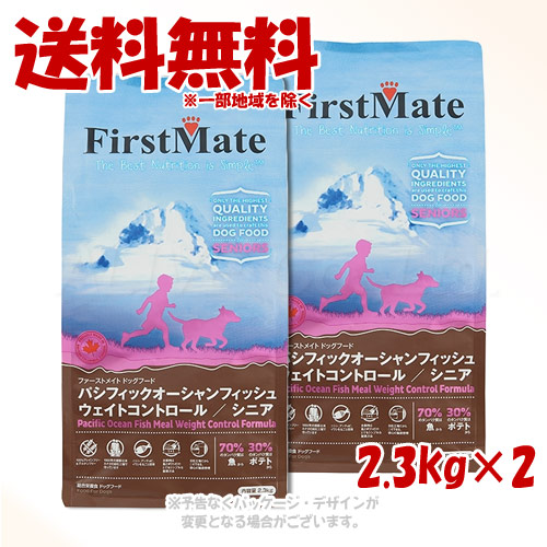 ファーストメイト ドッグ パシフィックオーシャンフィッシュ ウエイトコントロール/シニア 2.3kg × 2個セット ｢ボンビアルコン(FM)｣ 【送料無料(一部地域を除く)】