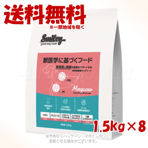 Smiley ActiveCare まぐろdeli 1.5kg ×8個セット ｢QIX(旧:Biペットランド)｣ 【送料無料(一部地域を除く)】