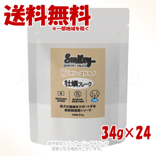 Smiley 犬用 フリーズドライ 牡蠣フレーク 34g ×24個セット ｢QIX(旧:Biペットランド)｣ 【送料無料(一部地域を除く)】