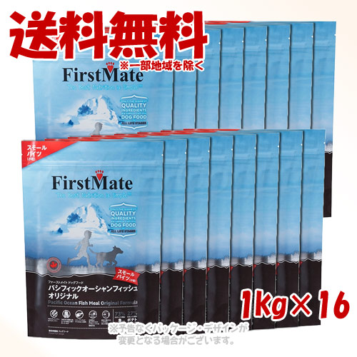 ファーストメイト 飼い犬 パシフィックオーシャンフィッシュ 事あたらしい スモールバイツ 1kg × 16個仕かける ｢ボンビアルコン(FM)｣【貨物輸送無料(構成成分領域を除く)】
