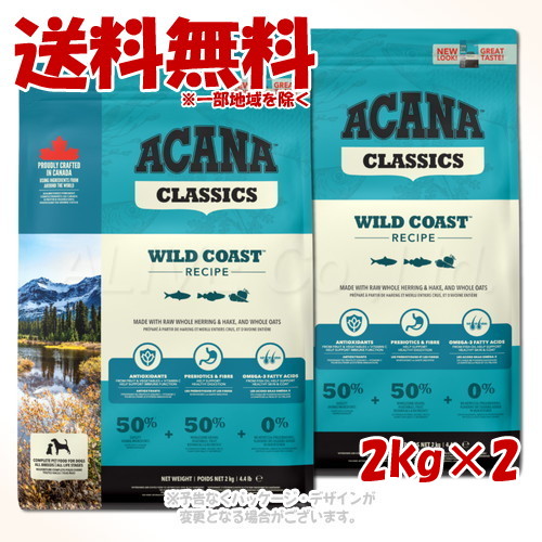 アカナ ワイルドコーストレシピ 2kg × 2個仕かける ｢アカナファミリージャパン(AFJ)｣【貨物輸送無料(構成要素領域を除く)】 ペット・ペットグッズ-ドッグフード・サプリメント-ドッグフード
