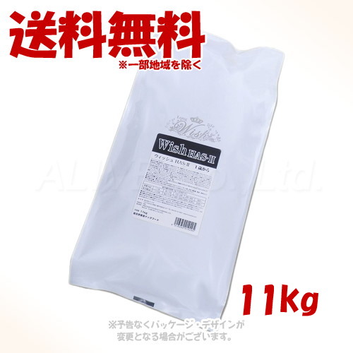《クーポン有》 LongLife Wish ソリューション HAS-II 11kg 「パーパス」 【送料無料(一部地域を除く)】