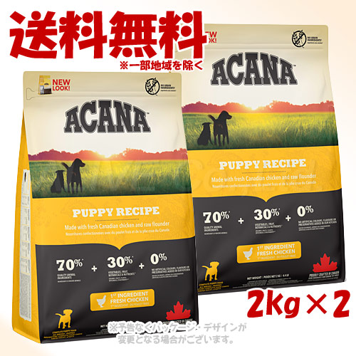 正規品 アカナ パピーレシピ 2kg ×2個セット ACANA ドッグフード 「アカナファミリージャパン」 【送料無料(一部地域を除く)】