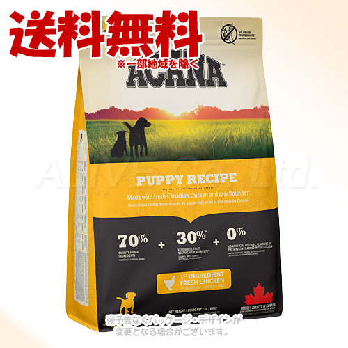 正規品 アカナ パピーレシピ 2kg ACANA ドッグフード 「アカナファミリージャパン」 【送料無料(一部地域を除く)】