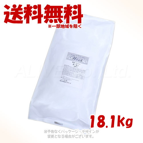 《クーポン有》LongLife Wish ターキー 18.1kg 「パーパス」【送料無料(一部地域を除く)】|PET KING