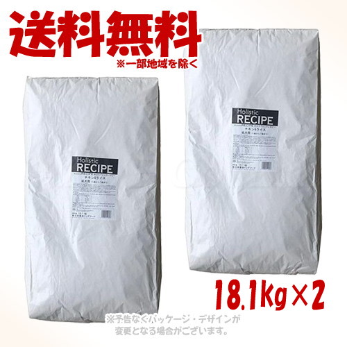 ホリスティックレセピー チキン&ライス 成犬 18.1kg × 2個セット 「パーパス」 【送料無料(一部地域を除く)】