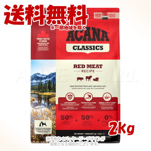アカナ レッドミートレシピ 2kg ｢アカナファミリージャパン(AFJ)｣ 【送料無料(一部地域を除く)】