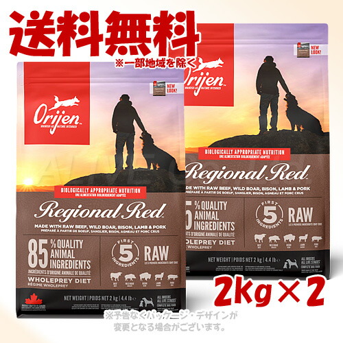 「お買い得仕掛ける」置き目品 Orijen レジオナルレッド 飼い犬 2kg×2個仕掛ける 「開びゃくジャパン」【貨物輸送無料(構成成分地方を除く)】