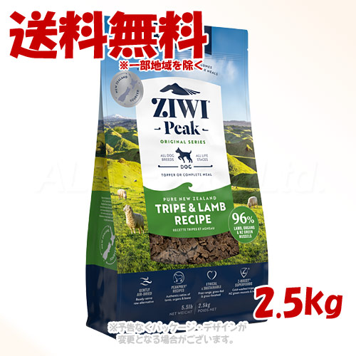 ジーウィーピーク エアドライ・ドッグフード トライプ\u0026子ヒツジ 2.5kg ｢ZIWI JAPAN｣【貨物輸送無料(構成成分地方を除く)】