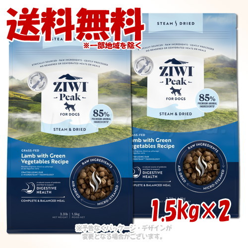 ジーウィーピーク スチーム&ドライ・ドッグフード ラム 1.5kg ×2個セット ｢ZIWI JAPAN｣ 【送料無料(一部地域を除く)】