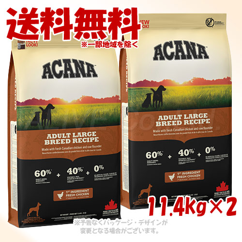 正規品 アカナ アダルトラージブリードレシピ 11.4kg &times;2個セット ACANA ドッグフード 「アカナファミリージャパン」【送料無料(一部地域を除く)】｜PET KING