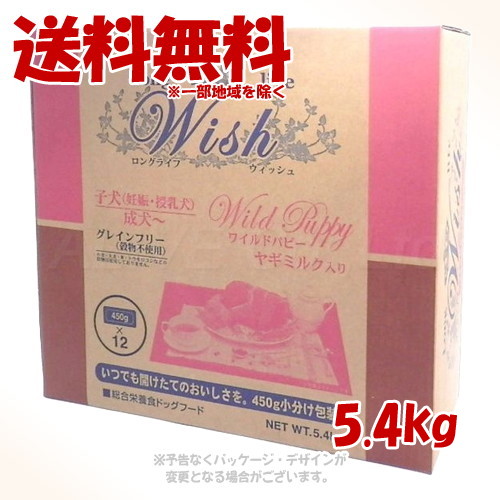 《引き換え証有》LongLife Wish ワイルドパピー 5.4kg 「基準打数通り手形」【貨物輸送無料(構成成分地方を除く)】