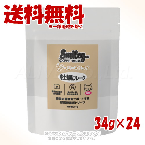 Smiley 猫用 フリーズドライ 牡蠣フレーク 34g ×24個セット 「QIX(旧:Biペットランド)」【送料無料(一部地域を除く)】|PET KING