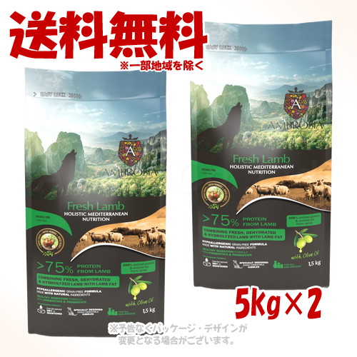 アンブロシア HMN ドッグフード ラム 5kg × 2個セット ｢トリッコインターナショナル｣ 【送料無料(一部地域を除く)】