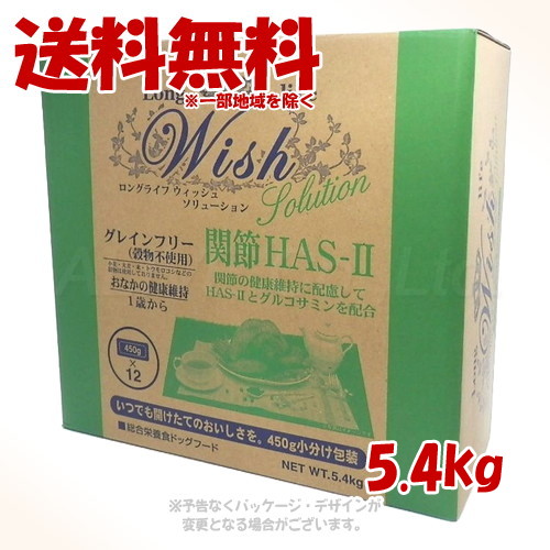 《引き換え証有》LongLife Wish 解決手段 HAS-II 5.4kg 「基準打数通り手形」【貨物輸送無料(構成成分地方を除く)】