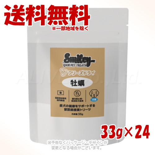 Smiley 犬用 フリーズドライ 牡蠣 33g &times;24個セット ｢QIX(旧:Biペットランド)｣【送料無料(一部地域を除く)】｜PET KING
